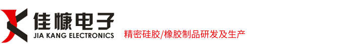 佳慷電子-精密硅膠/橡膠制品研發及生產